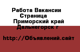 Работа Вакансии - Страница 11 . Приморский край,Дальнегорск г.